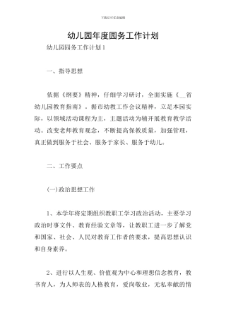 幼儿园年度园务工作计划
