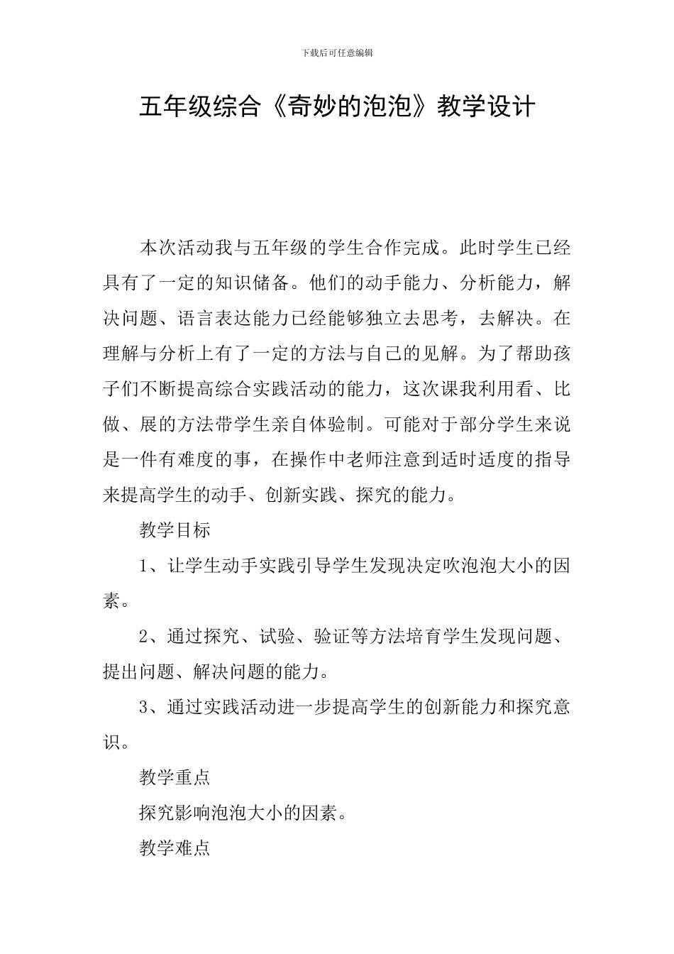 五年级综合《神奇的泡泡》教学设计_第1页