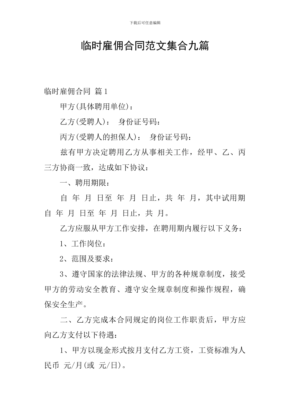 临时雇佣合同范文集合九篇_第1页