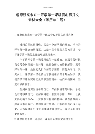 理想照亮未来--开学第一课观看心得范文素材大全