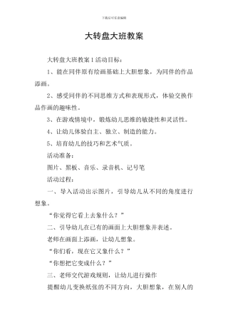 大转盘大班教案