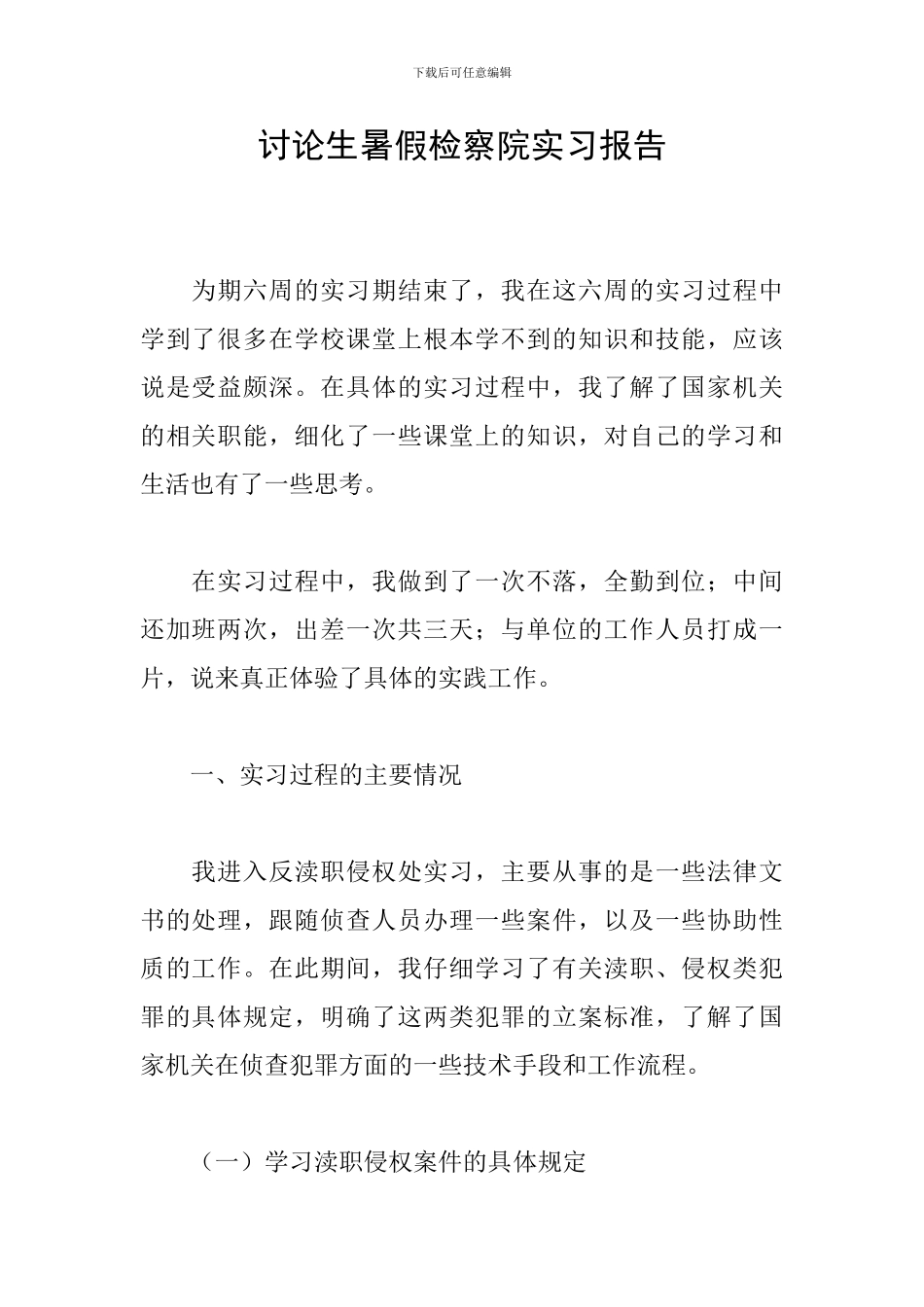 研究生暑假检察院实习报告_第1页