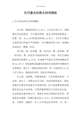 生日宴会结尾主持词模板