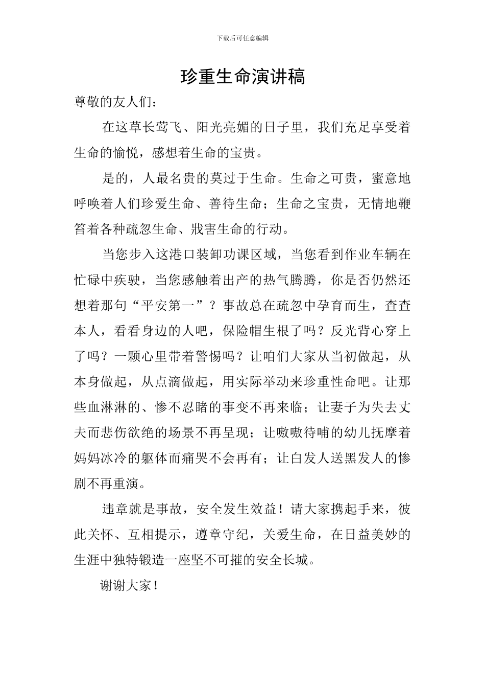 珍重生命演讲稿_第1页
