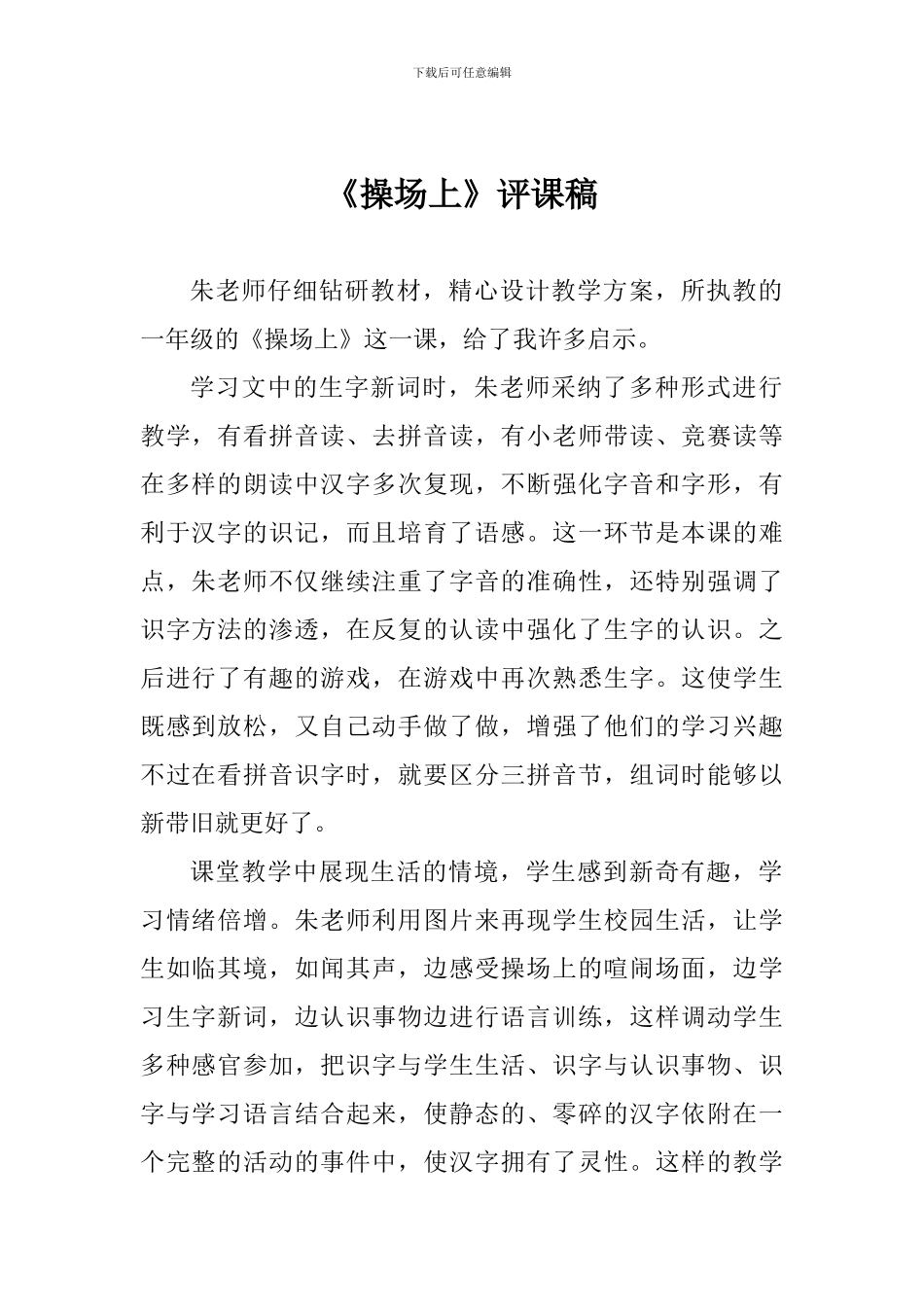 《操场上》评课稿_第1页