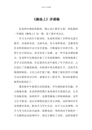 《操场上》评课稿