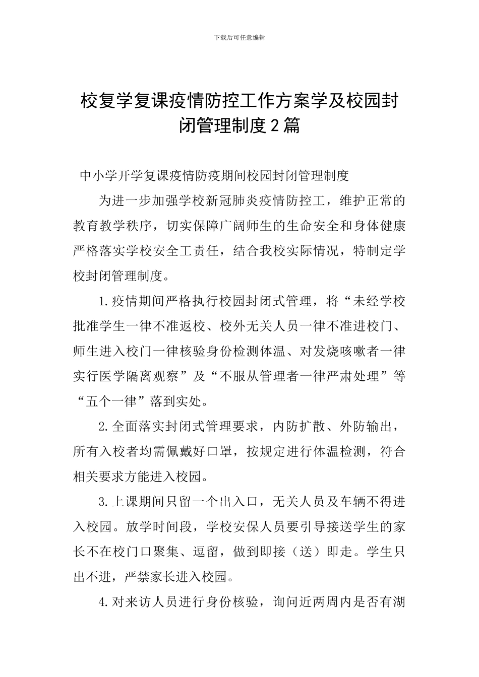 校复学复课疫情防控工作方案学及校园封闭管理制度2篇_第1页