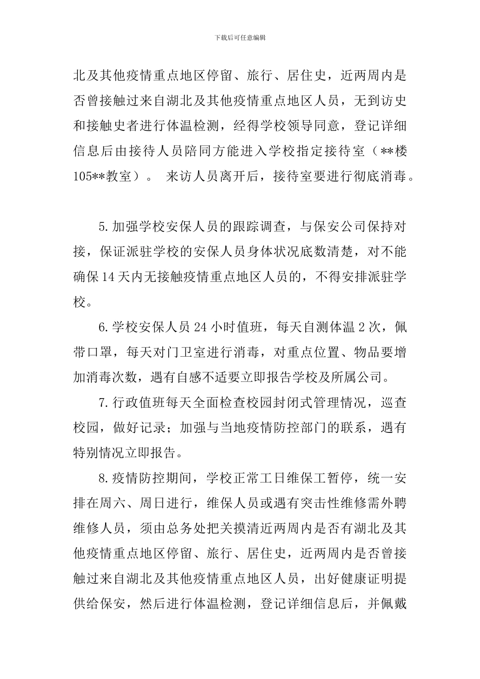 校复学复课疫情防控工作方案学及校园封闭管理制度2篇_第2页