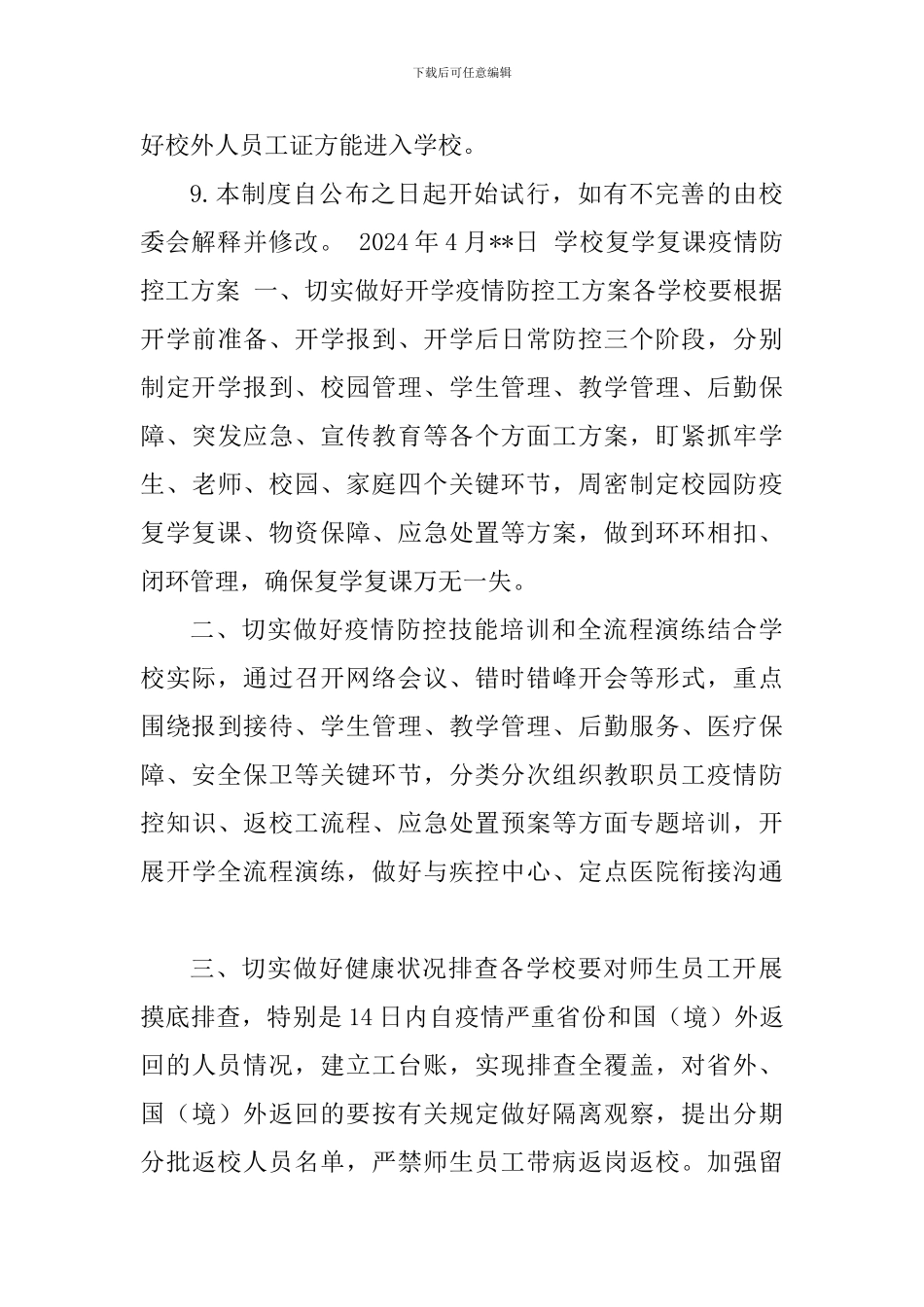 校复学复课疫情防控工作方案学及校园封闭管理制度2篇_第3页