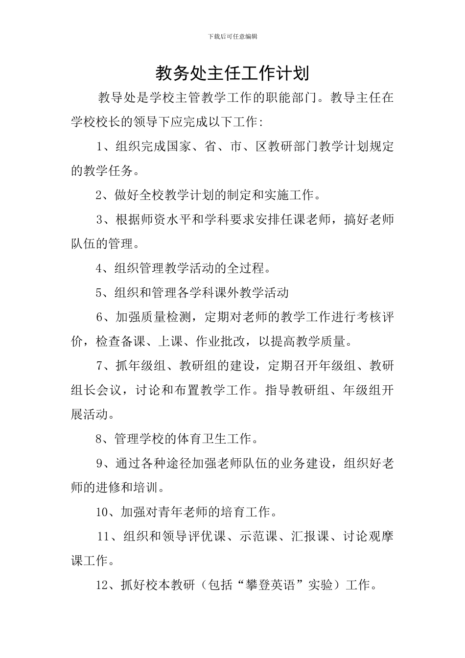 教务处主任工作计划_第1页