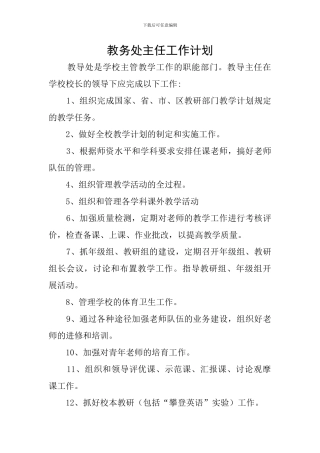 教务处主任工作计划