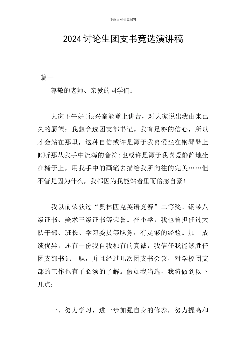 2024研究生团支书竞选演讲稿_第1页