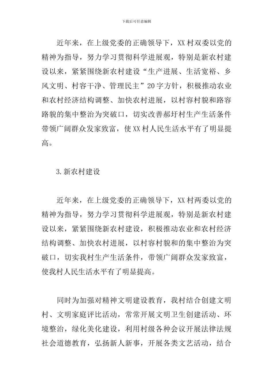 大学生村官调研报告2024_第3页