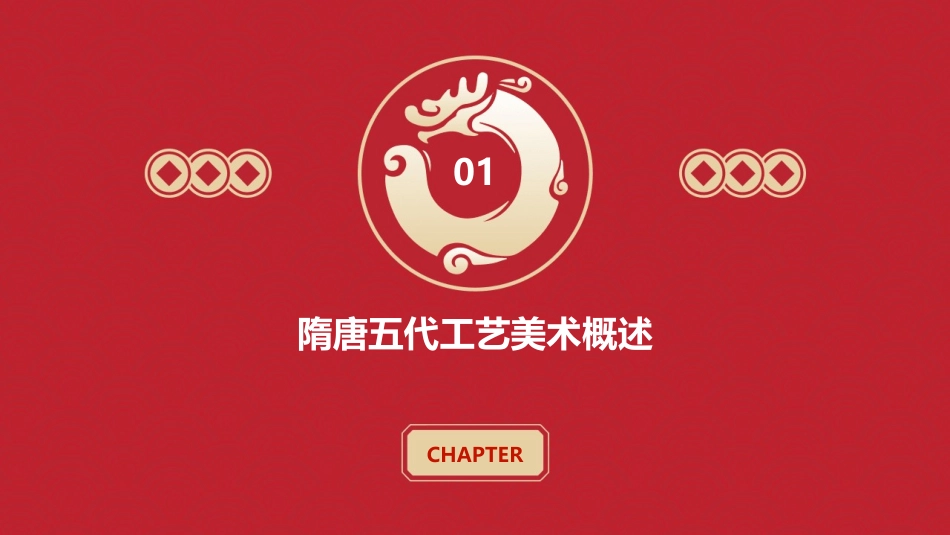 中国工艺美术史第六章隋唐五代教案_第3页