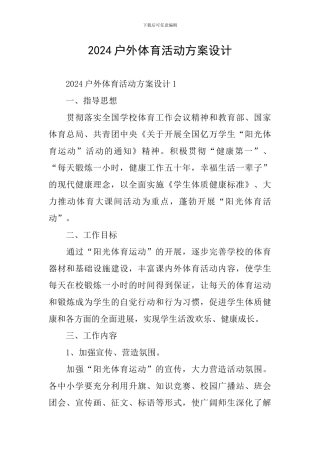 2024户外体育活动方案设计