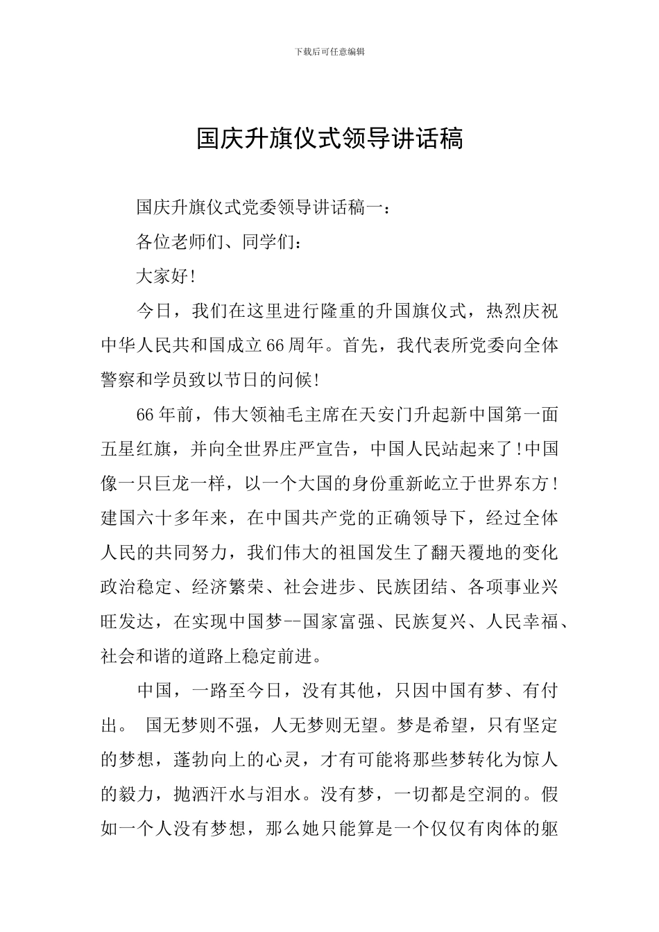 国庆升旗仪式领导讲话稿_第1页
