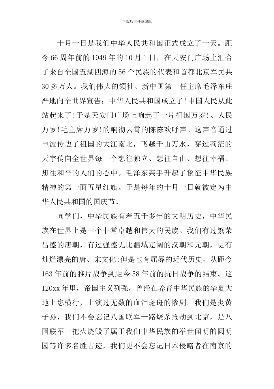 国庆升旗仪式领导讲话稿_第3页