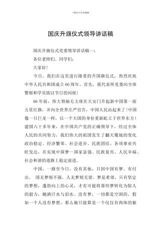 国庆升旗仪式领导讲话稿