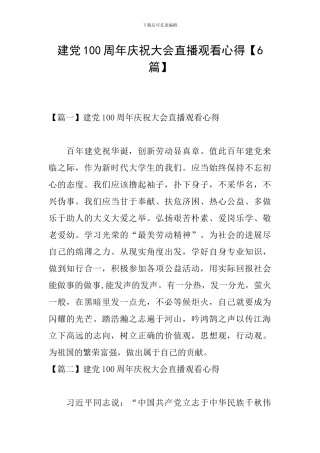 建党100周年庆祝大会直播观看心得