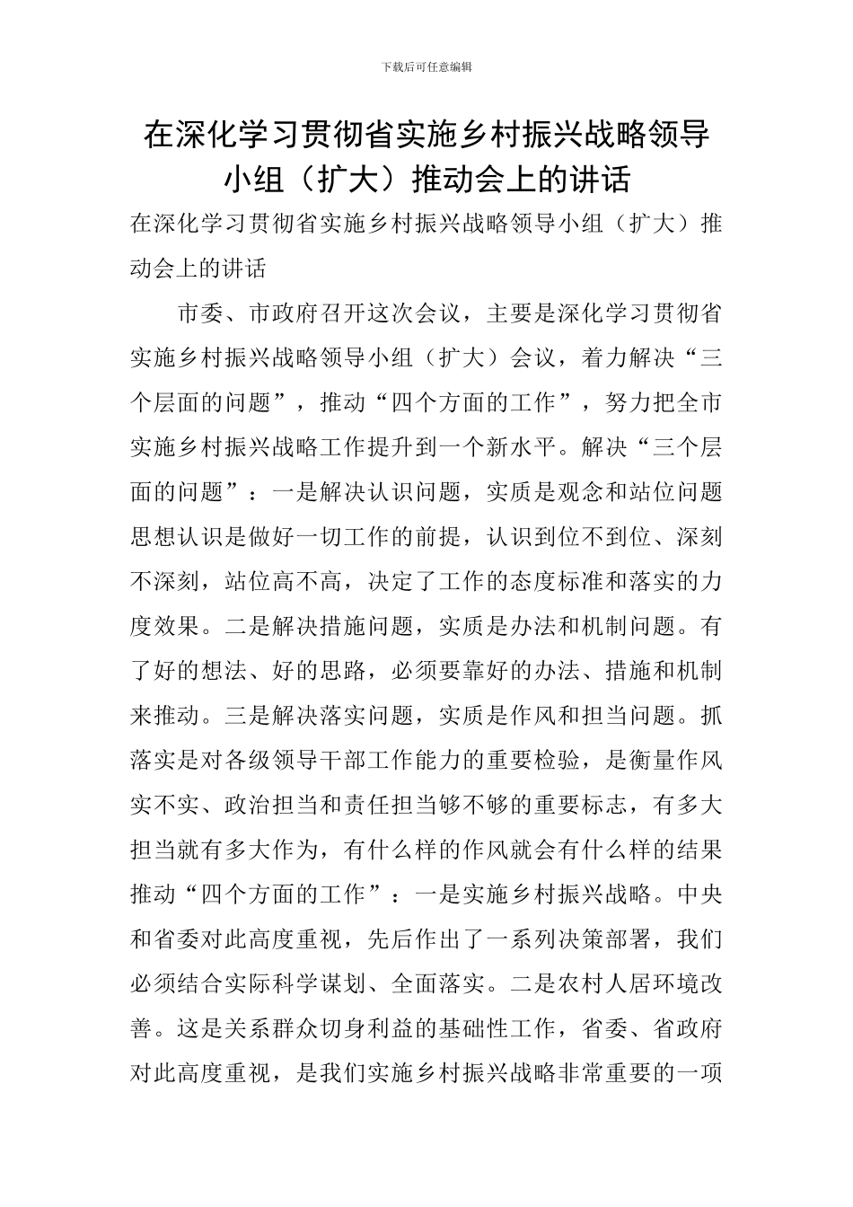 在深入学习贯彻省实施乡村振兴战略领导小组推进会上的讲话_第1页