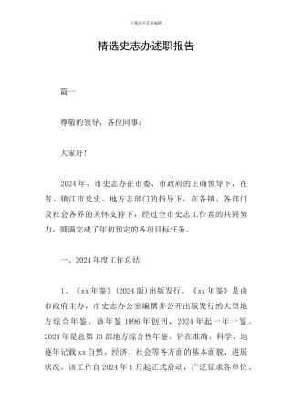 精选史志办述职报告