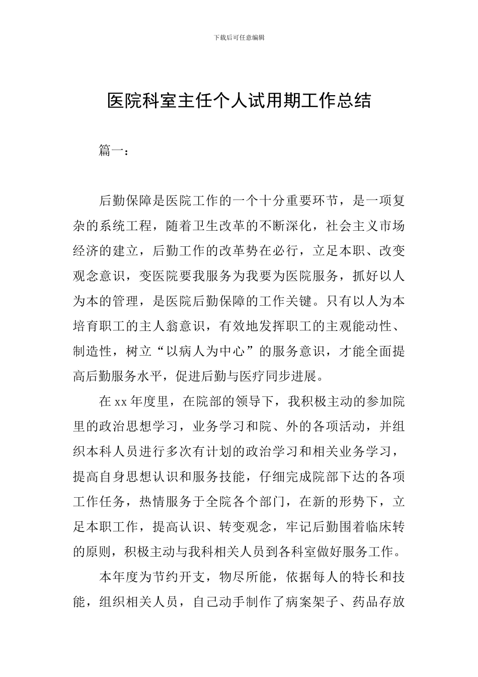 医院科室主任个人试用期工作总结_第1页