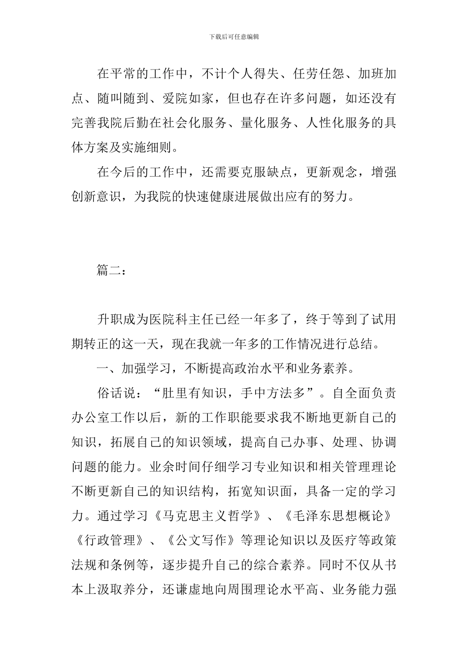 医院科室主任个人试用期工作总结_第3页