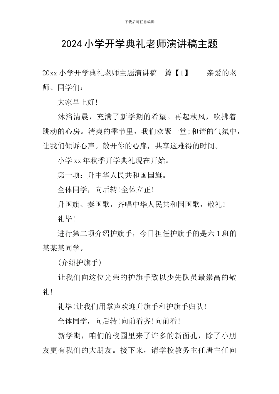 2024小学开学典礼教师演讲稿主题_第1页