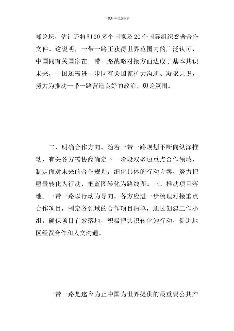 2024一带一路高峰论坛心得体会_第3页