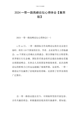 2024一带一路高峰论坛心得体会