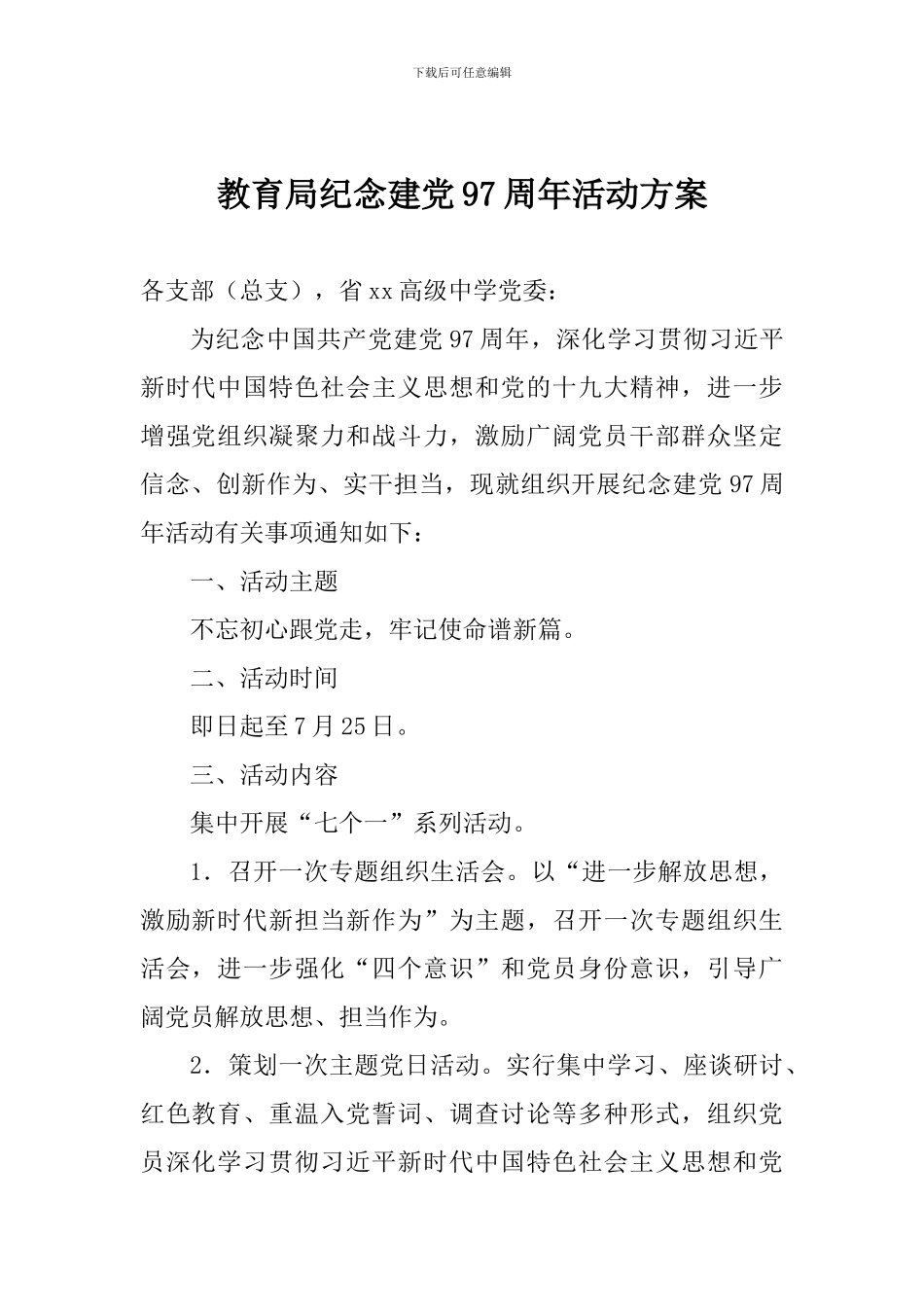 教育局纪念建党97周年活动方案_第1页