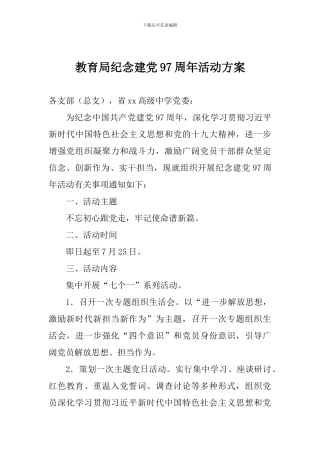教育局纪念建党97周年活动方案