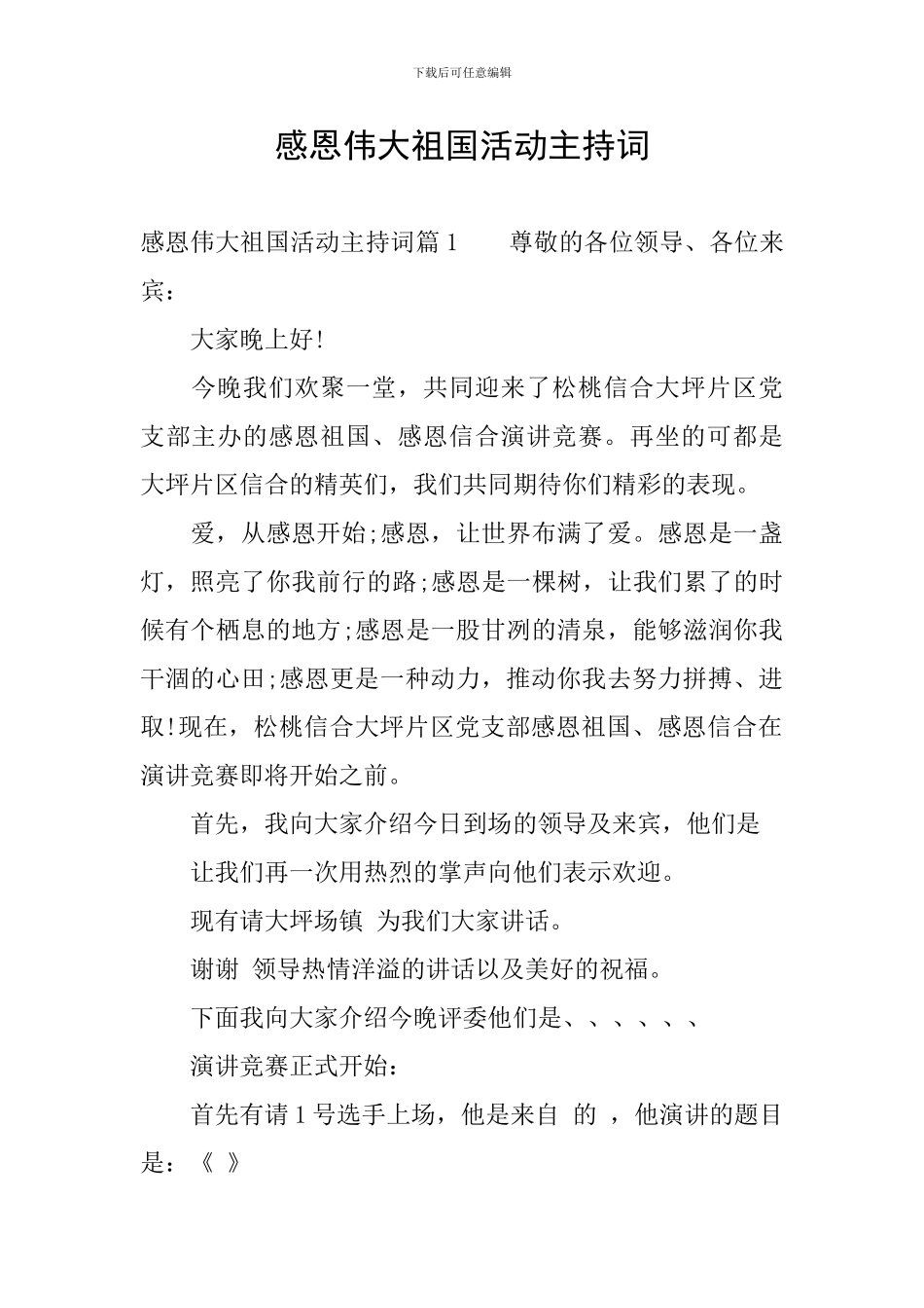 感恩伟大祖国活动主持词_第1页