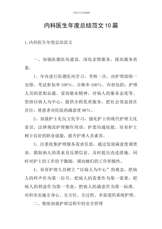内科医生年度总结范文10篇