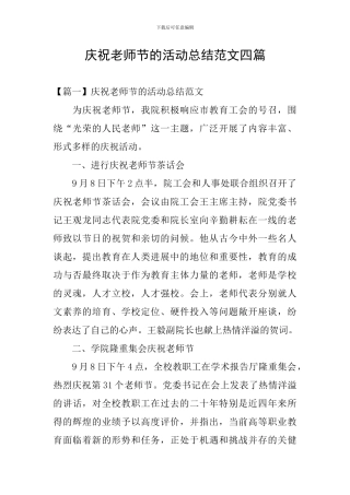 庆祝教师节的活动总结范文四篇