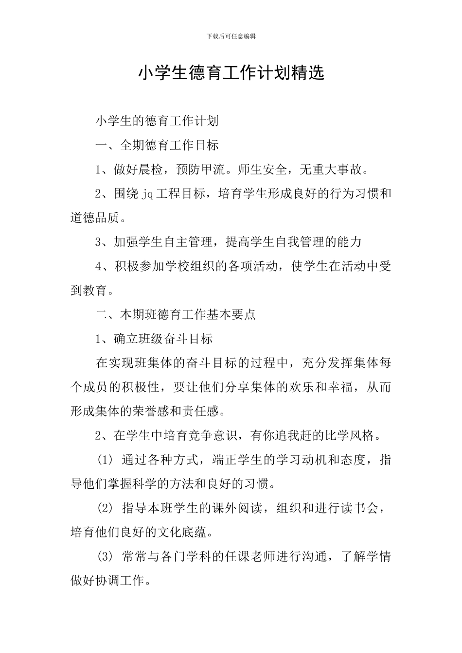 小学生德育工作计划精选_第1页