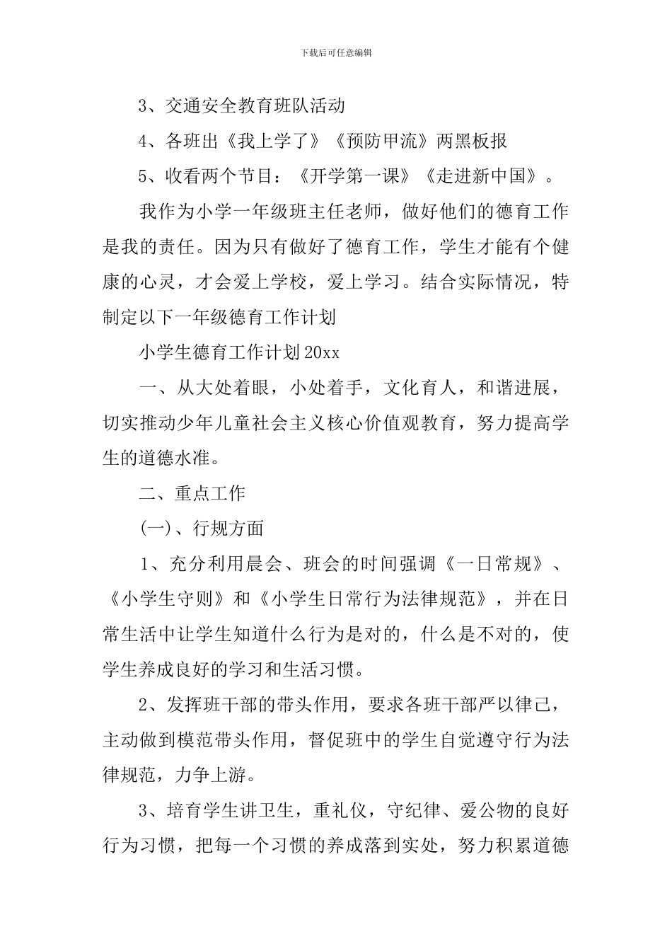 小学生德育工作计划精选_第3页