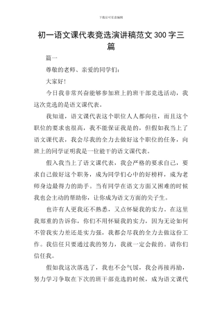 初一语文课代表竞选演讲稿范文300字三篇