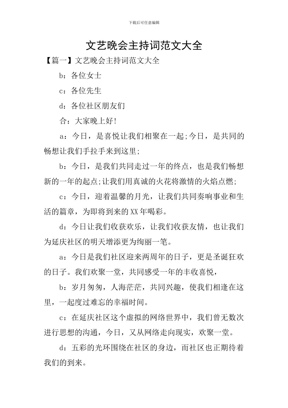 文艺晚会主持词范文大全_第1页