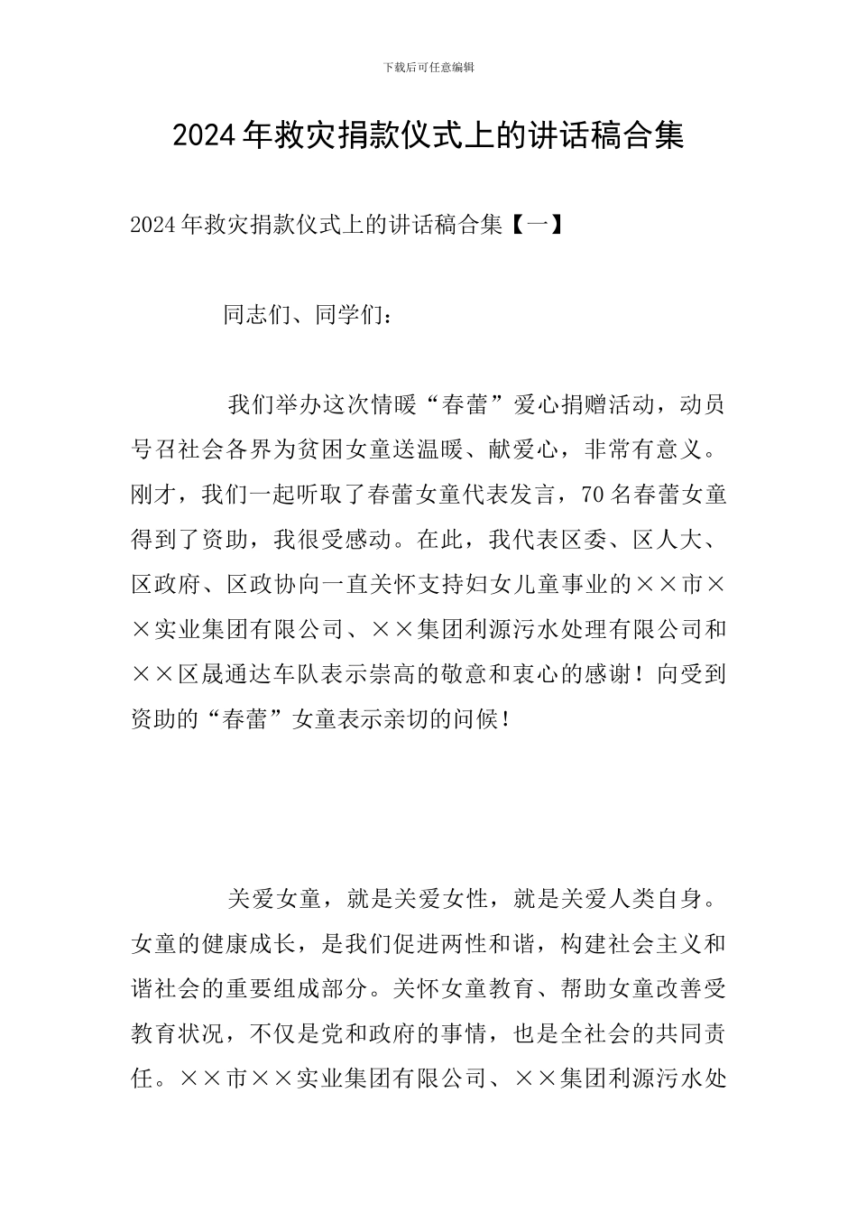 2024年救灾捐款仪式上的讲话稿合集_第1页