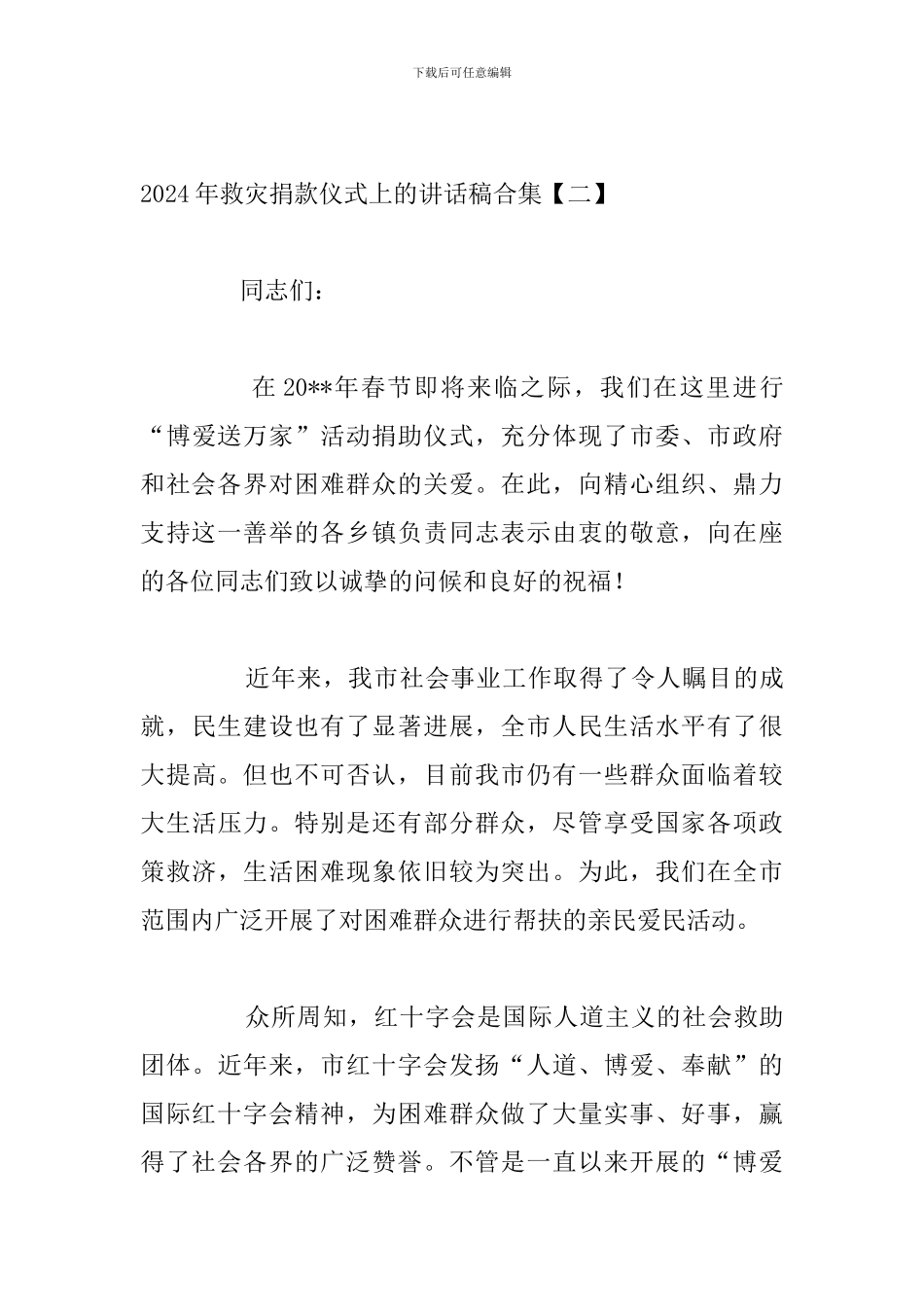 2024年救灾捐款仪式上的讲话稿合集_第3页