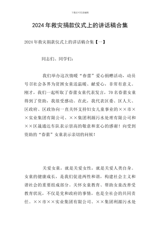 2024年救灾捐款仪式上的讲话稿合集