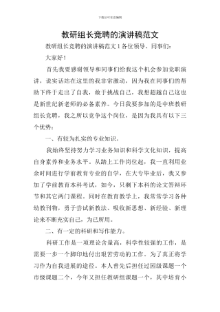 教研组长竞聘的演讲稿范文