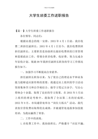 大学生班委工作述职报告