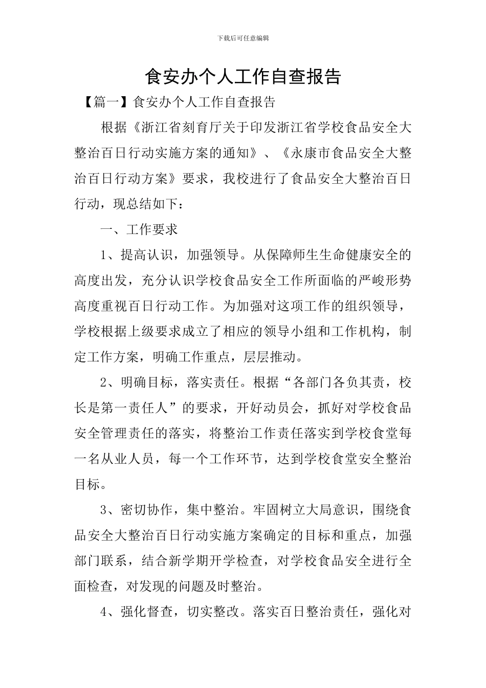 食安办个人工作自查报告_第1页