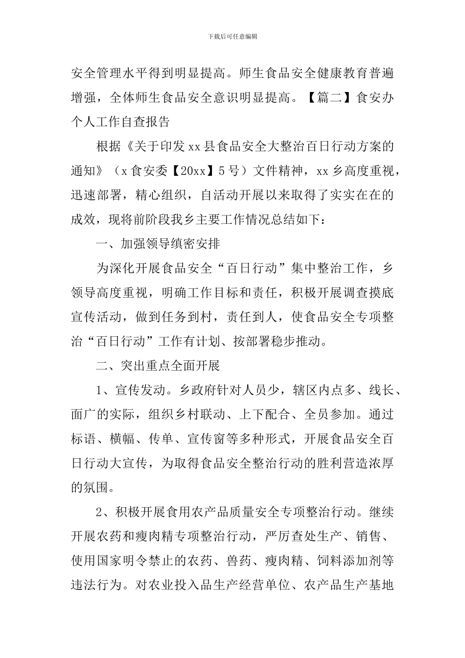 食安办个人工作自查报告_第3页