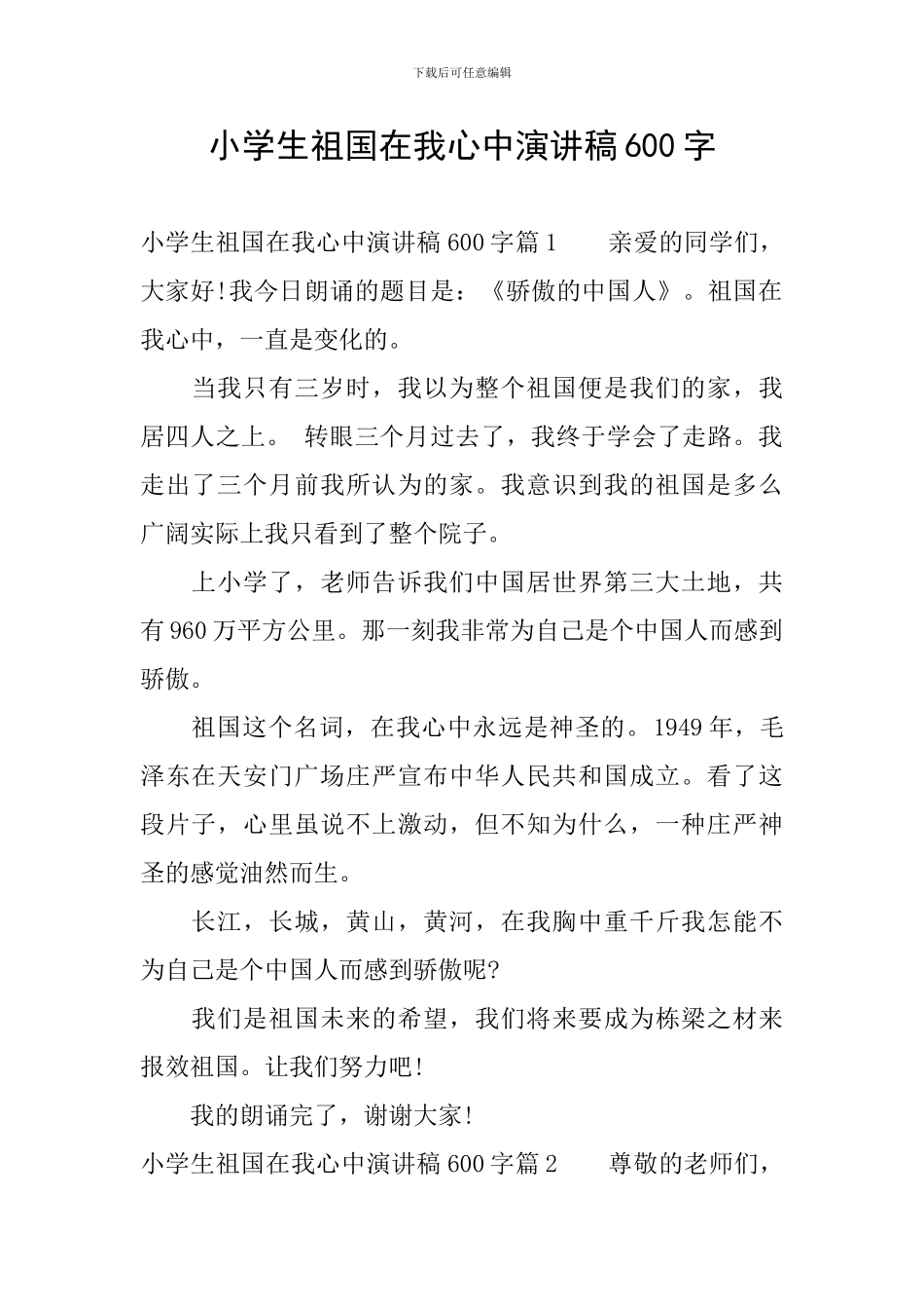 小学生祖国在我心中演讲稿600字_第1页