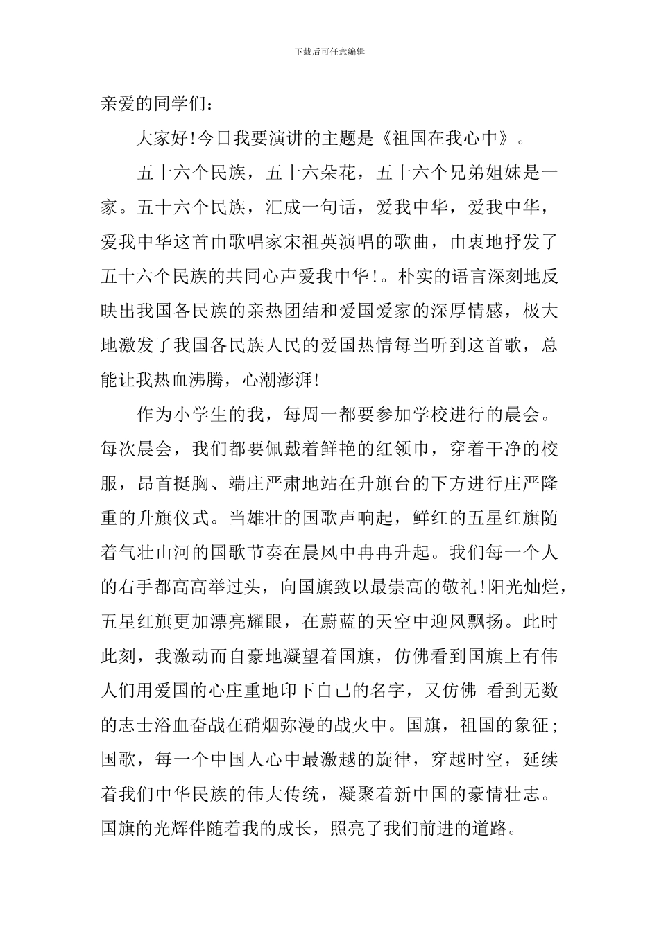 小学生祖国在我心中演讲稿600字_第2页