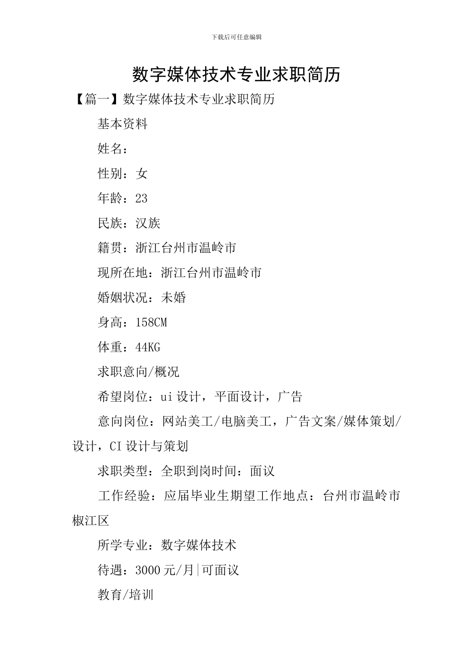 数字媒体技术专业求职简历_第1页