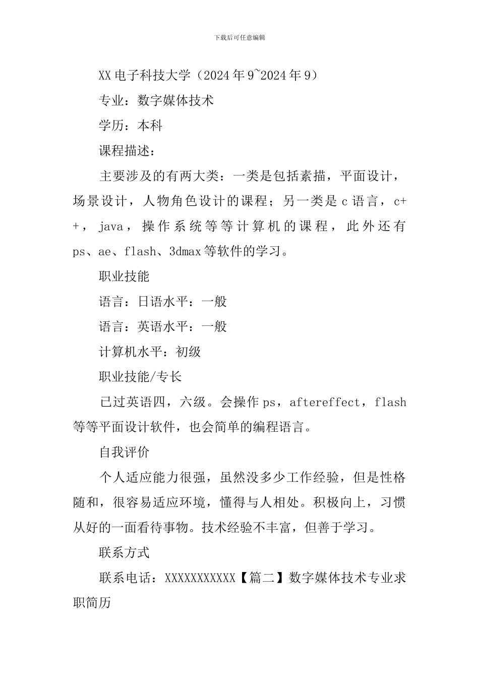 数字媒体技术专业求职简历_第2页